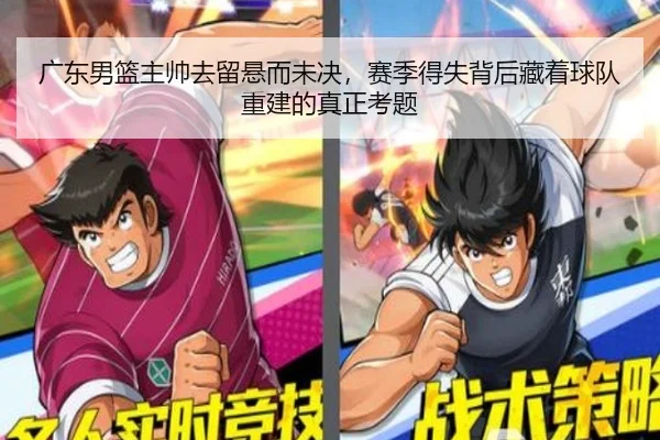 广东男篮主帅去留悬而未决，赛季得失背后藏着球队重建的真正考题